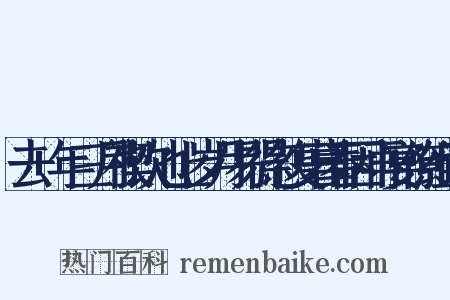 去+年三月禊饮池上岁月易得忽复暮春因再宴僚组词是什么意思的图片